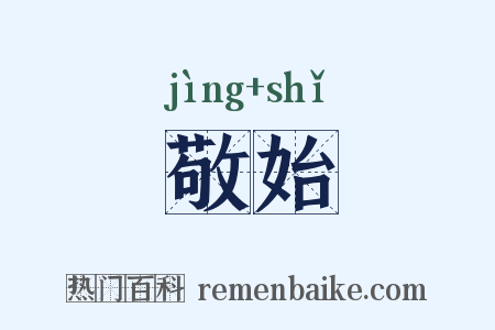 敬始是什么意思的图片
